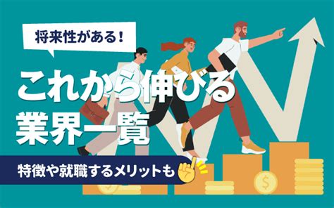 2023事業位|【2023年版】これから伸びる・成長する6つの業界とは